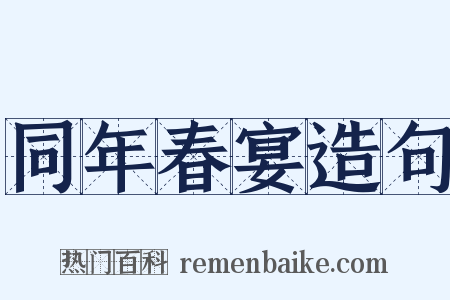同年春宴造句是什么意思的图片